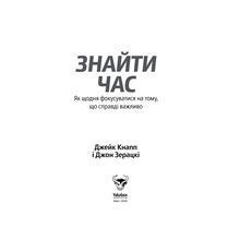 Книга Джейк Кнапп, Джон Зерацкі Знайти час. Як щодня фокусуватися на тому, що справді важливо 2020 (978-617-7544-22-6)