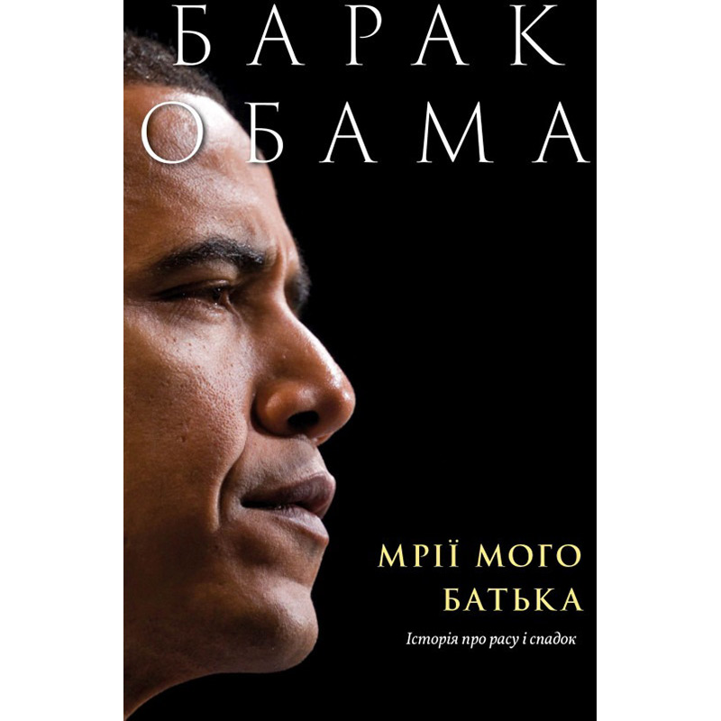 

Книга Барак Обама Мрії мого батька. Історія про расу і спадок 2021 (978-617-7544-26-4), Мрії мого батька. Історія про расу і спадок