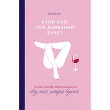 Книга Тара Шустер Купи собі той довбаний букет 2020 (978-617-7544-28-8)