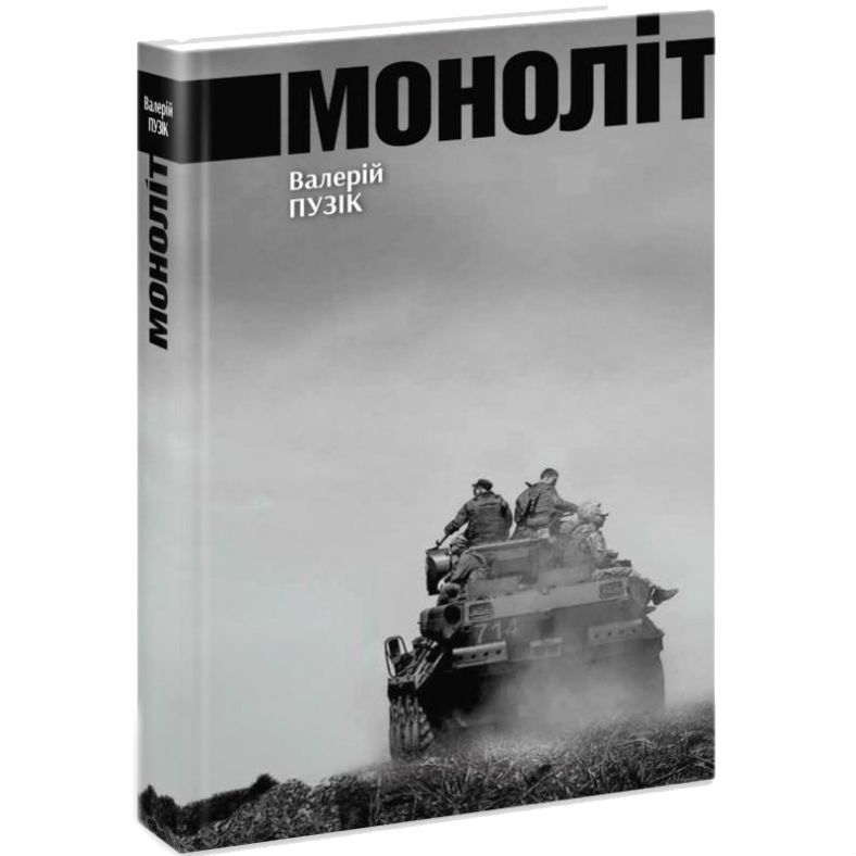 

Книга Валерий Пузик Моноліт (9786177606030), Валерий Пузик/ Моноліт