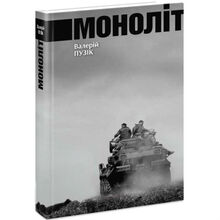 Книга Валерий Пузик Моноліт (9786177606030)