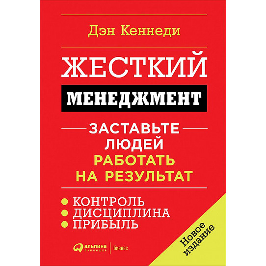 Книга Ден С. Кеннеді Жорсткий менеджмент. Змусіть людей працювати на результат (978-617-7858-19-4)