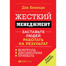 Книга Ден С. Кеннеді Жорсткий менеджмент. Змусіть людей працювати на результат (978-617-7858-19-4)