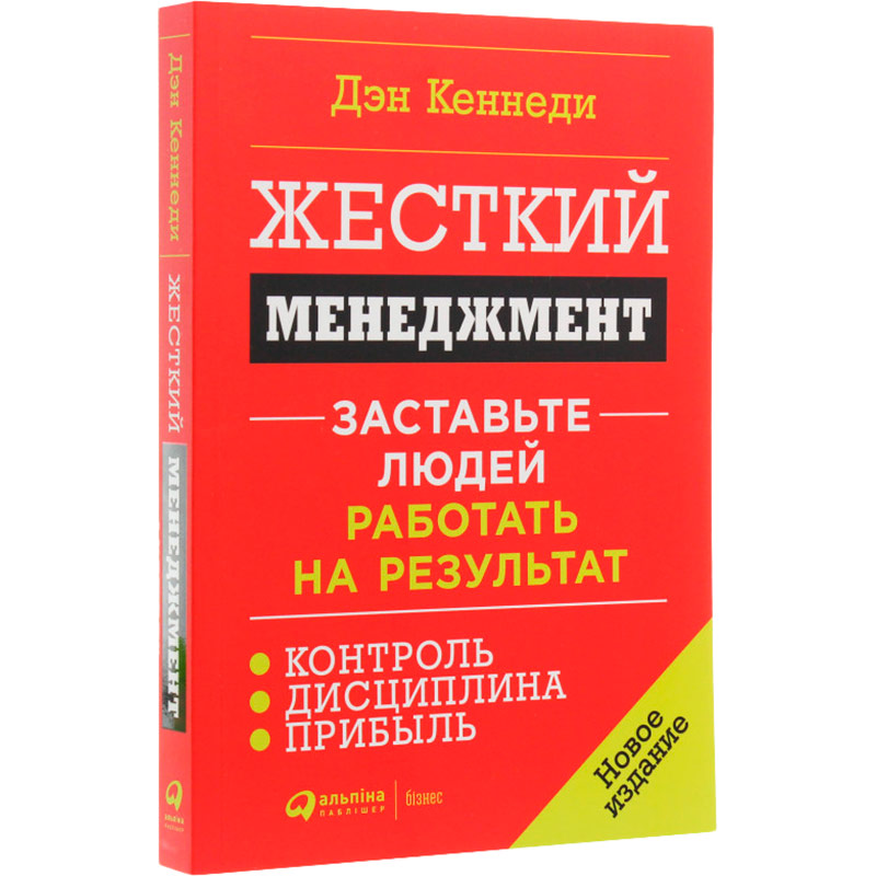 Книга Ден С. Кеннеді Жорсткий менеджмент. Змусіть людей працювати на результат (978-617-7858-19-4) Вид прикладної літератури бізнес і фінанси