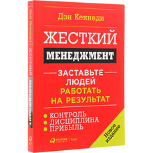 Книга Ден С. Кеннеді Жорсткий менеджмент. Змусіть людей працювати на результат (978-617-7858-19-4)