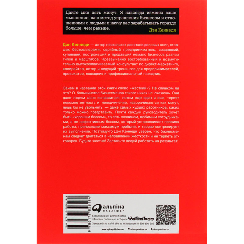 Книга Ден С. Кеннеді Жорсткий менеджмент. Змусіть людей працювати на результат (978-617-7858-19-4) Видавництво Альпіна Паблішер