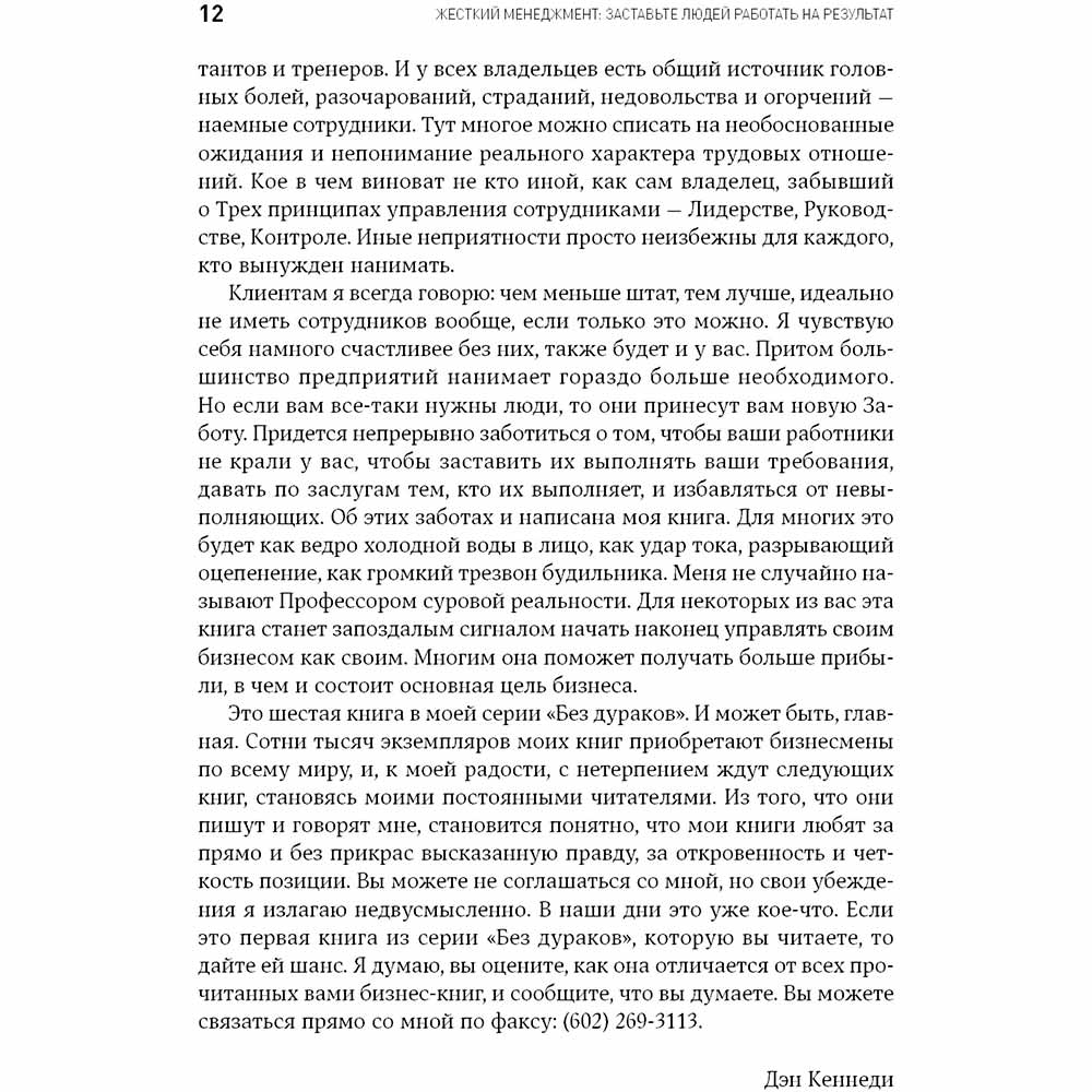 В Україні Книга Ден С. Кеннеді Жорсткий менеджмент. Змусіть людей працювати на результат (978-617-7858-19-4)