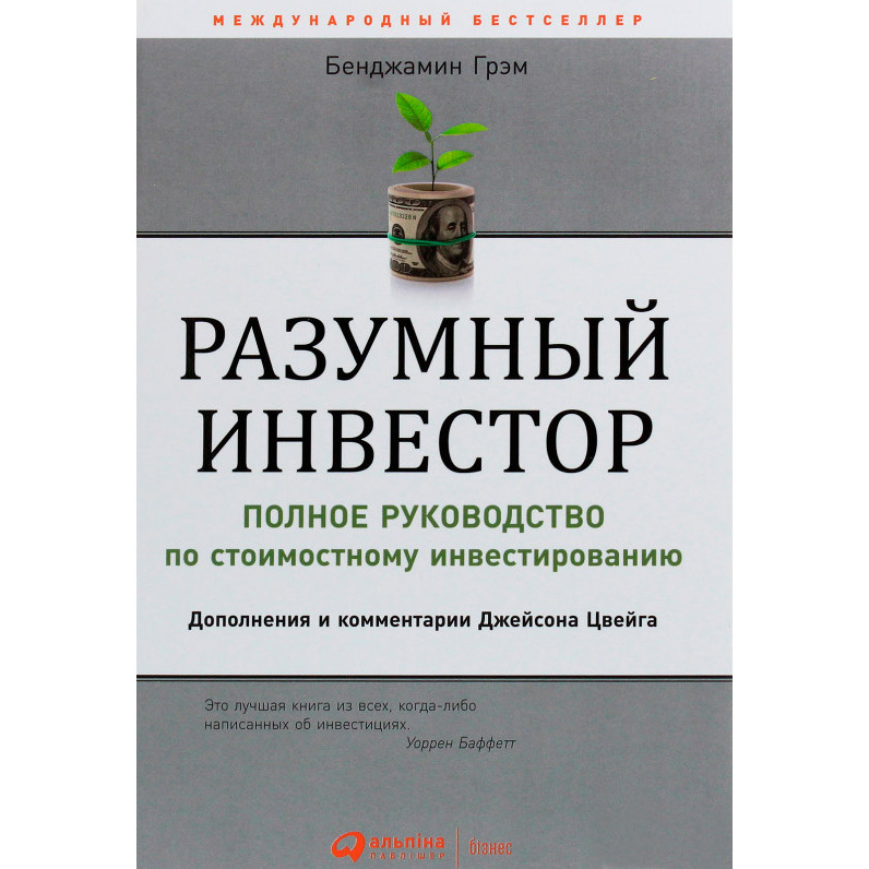 Книга Бенджамин Грэхем Разумный инвестор. Полное руководство по стоимостному инвестированию 2020 (978-617-7858-53-8)