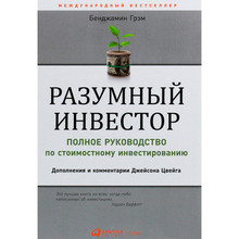 Книга Бенджамин Грэхем Разумный инвестор. Полное руководство по стоимостному инвестированию 2020 (978-617-7858-53-8)