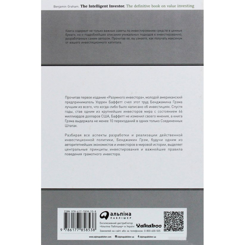 Бенджамін Грехем Розумний інвестор. Повний посібник зі вартісного інвестування 2020 (978-617-7858-53-8) Видавництво Альпіна Паблішер