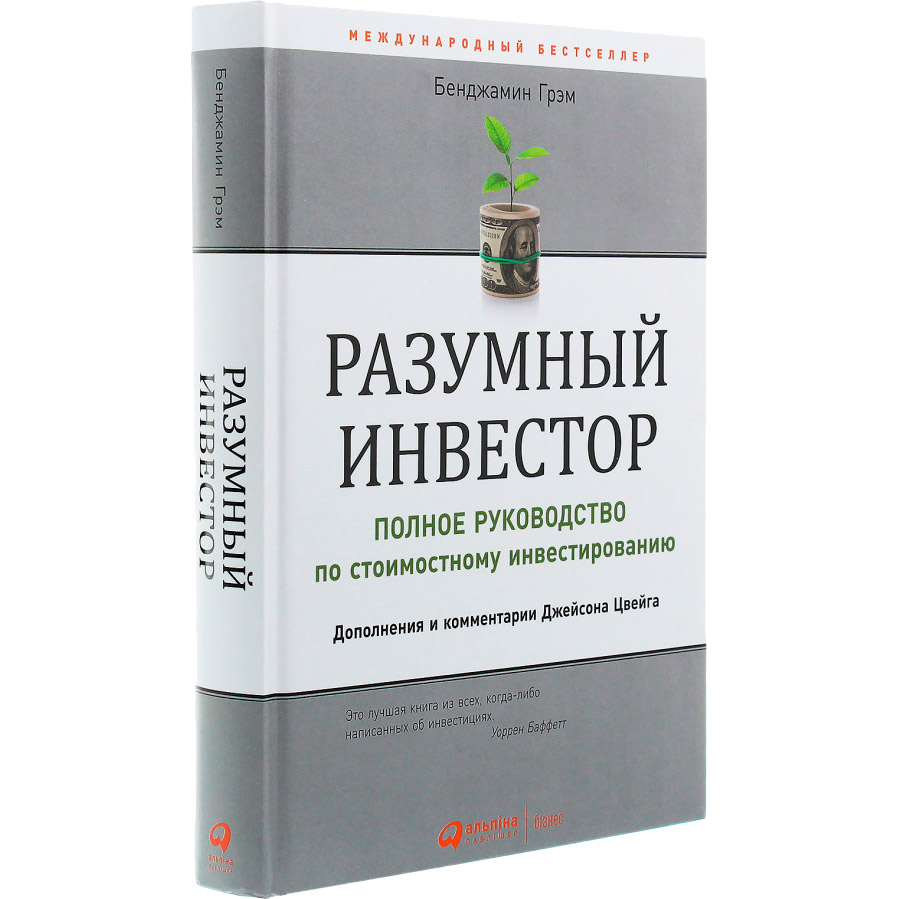 Книга Бенджамин Грэхем Разумный инвестор. Полное руководство по стоимостному инвестированию 2020 (978-617-7858-53-8) Вид прикладной литературы бизнес и финансы