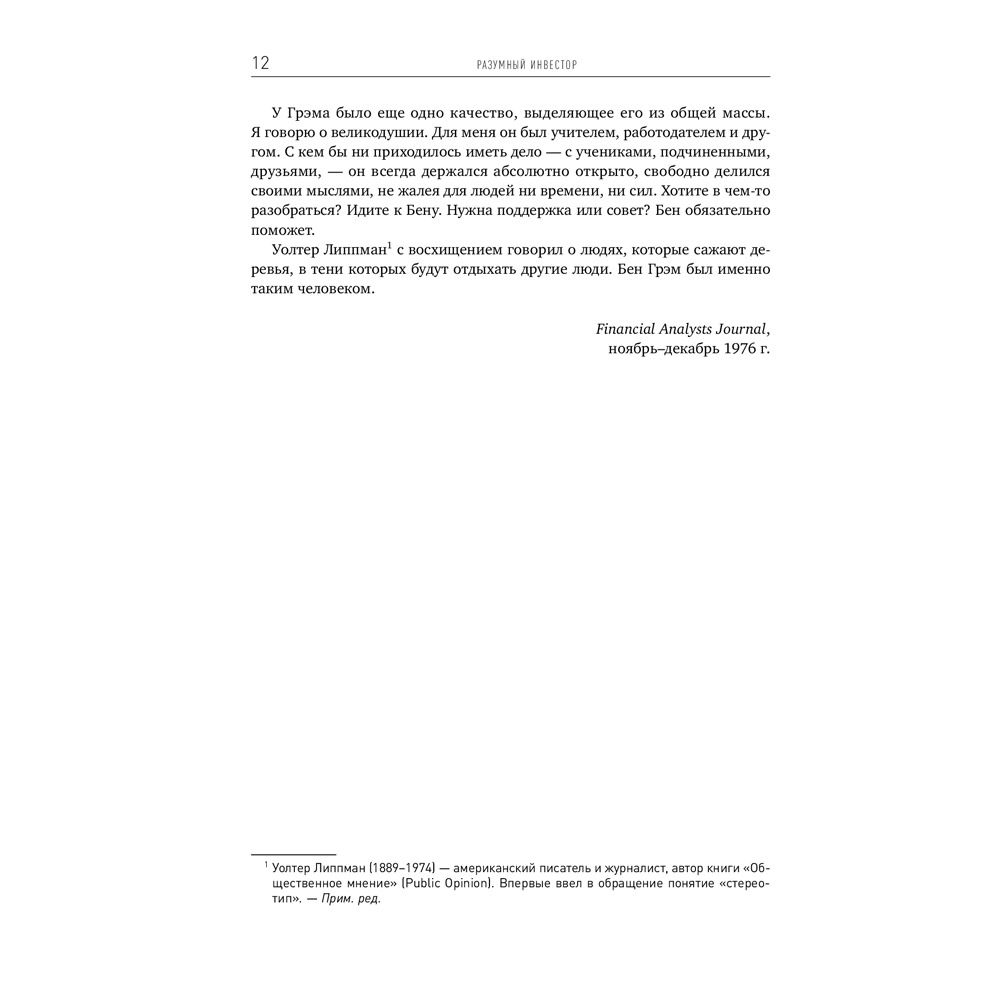 В Фокстрот Книга Бенджамин Грэхем Разумный инвестор. Полное руководство по стоимостному инвестированию 2020 (978-617-7858-53-8)