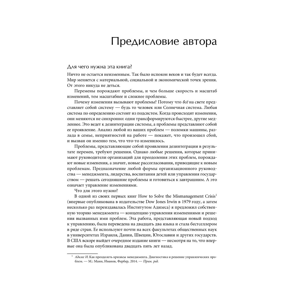 В Україні Книжка Іцхак Кальдерон Адізес Ідеальний керівник. Чому їм не можна стати і що з цього слідує (978-617-7858-57-6)