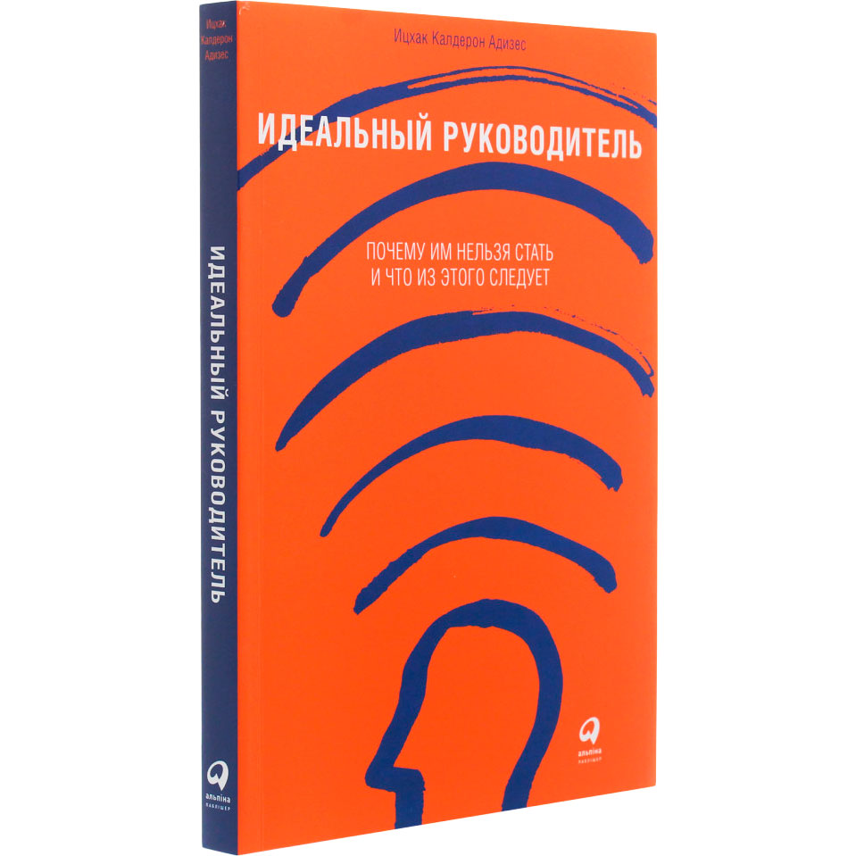 Книжка Іцхак Кальдерон Адізес Ідеальний керівник. Чому їм не можна стати і що з цього слідує (978-617-7858-57-6) Вид прикладної літератури політика, економіка, право