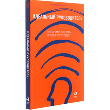 Книжка Іцхак Кальдерон Адізес Ідеальний керівник. Чому їм не можна стати і що з цього слідує (978-617-7858-57-6)