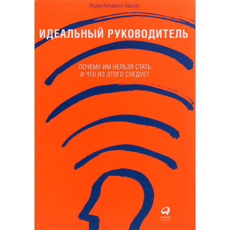 Книжка Іцхак Кальдерон Адізес Ідеальний керівник. Чому їм не можна стати і що з цього слідує (978-617-7858-57-6)