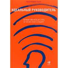 Книжка Іцхак Кальдерон Адізес Ідеальний керівник. Чому їм не можна стати і що з цього слідує (978-617-7858-57-6)