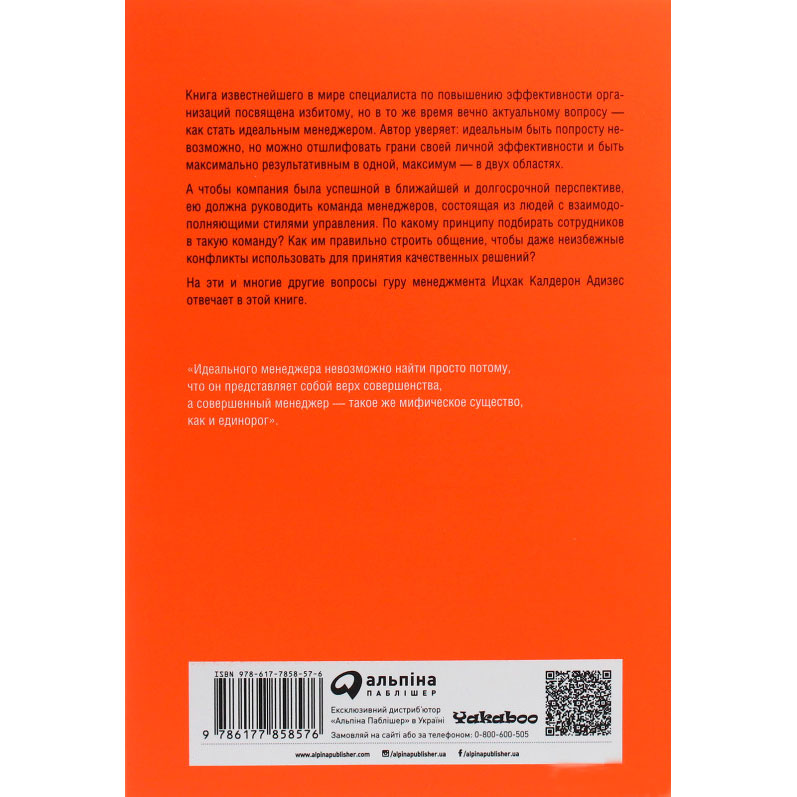 Книжка Іцхак Кальдерон Адізес Ідеальний керівник. Чому їм не можна стати і що з цього слідує (978-617-7858-57-6) Видавництво Альпіна Паблішер