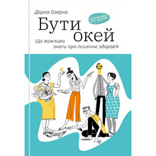 Книга Дарка Озерна Бути окей. Що важливо знати про психічне здоров’я 2020 (978-617-7544-52-3)