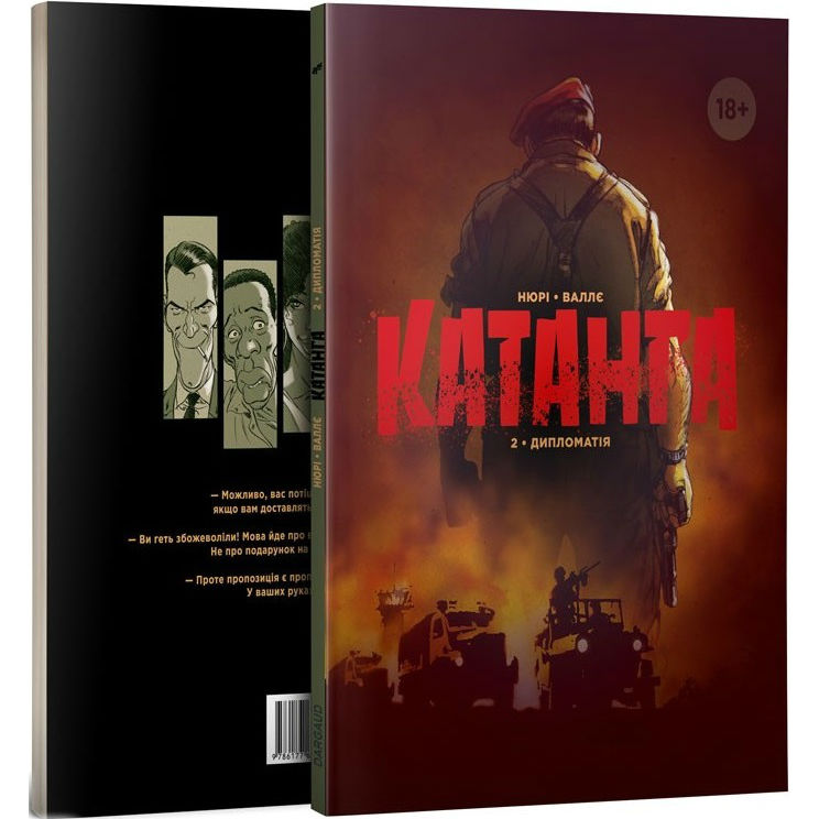 

Книга Фабьен Нюри Катанга 2 Дипломатія (9786177606245), Фаб'єн Нюрі/ Катанга 2. Дипломатія