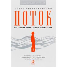 Книга Міхай Чиксентміхайі Потік. Психологія оптимального переживання (978-617-7858-58-3)