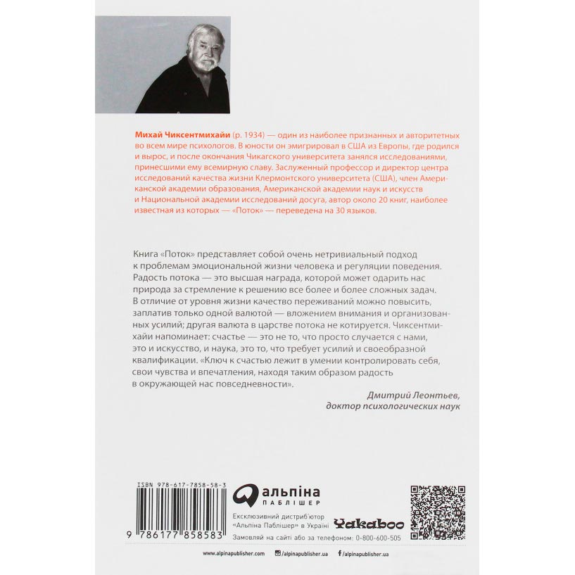 Книга Міхай Чиксентміхайі Потік. Психологія оптимального переживання (978-617-7858-58-3) Вид прикладної літератури саморозвиток і психологія