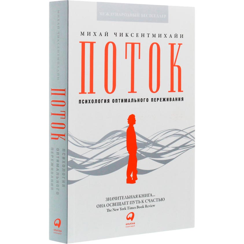 Книга Міхай Чиксентміхайі Потік. Психологія оптимального переживання (978-617-7858-58-3) Перекладач Олена Перова