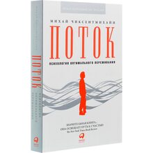 Книга Міхай Чиксентміхайі Потік. Психологія оптимального переживання (978-617-7858-58-3)