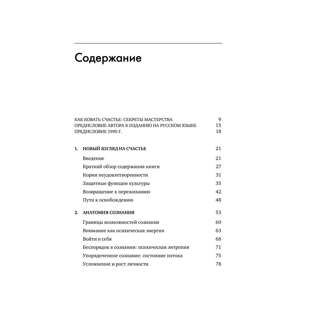 Книга Міхай Чиксентміхайі Потік. Психологія оптимального переживання (978-617-7858-58-3) Мова російська