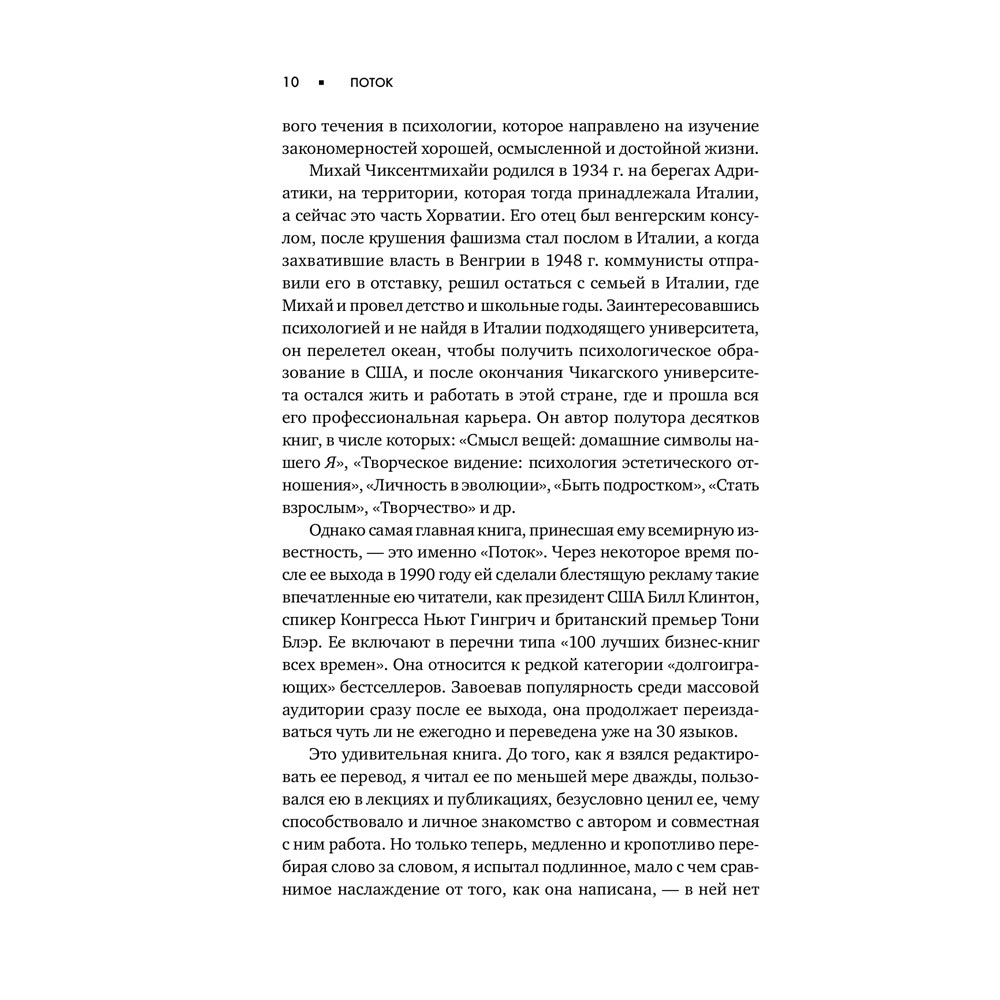 Зображення Книга Міхай Чиксентміхайі Потік. Психологія оптимального переживання (978-617-7858-58-3)