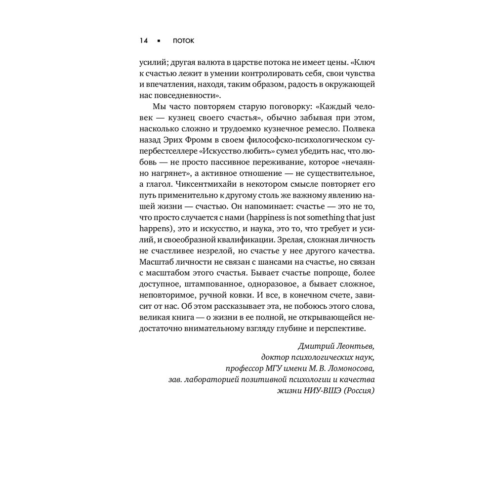 Огляд Книга Міхай Чиксентміхайі Потік. Психологія оптимального переживання (978-617-7858-58-3)