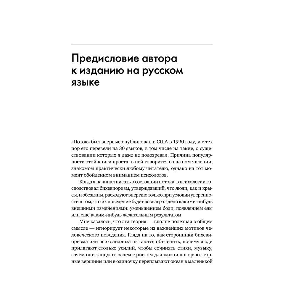 Фото 14 Книга Міхай Чиксентміхайі Потік. Психологія оптимального переживання (978-617-7858-58-3)