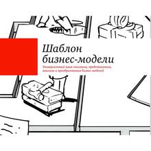 Олександр Остервальдер, Ів Піньє Побудова бізнес-моделей. Настільна книга стратега та новатора (978-617-7858-63-7)