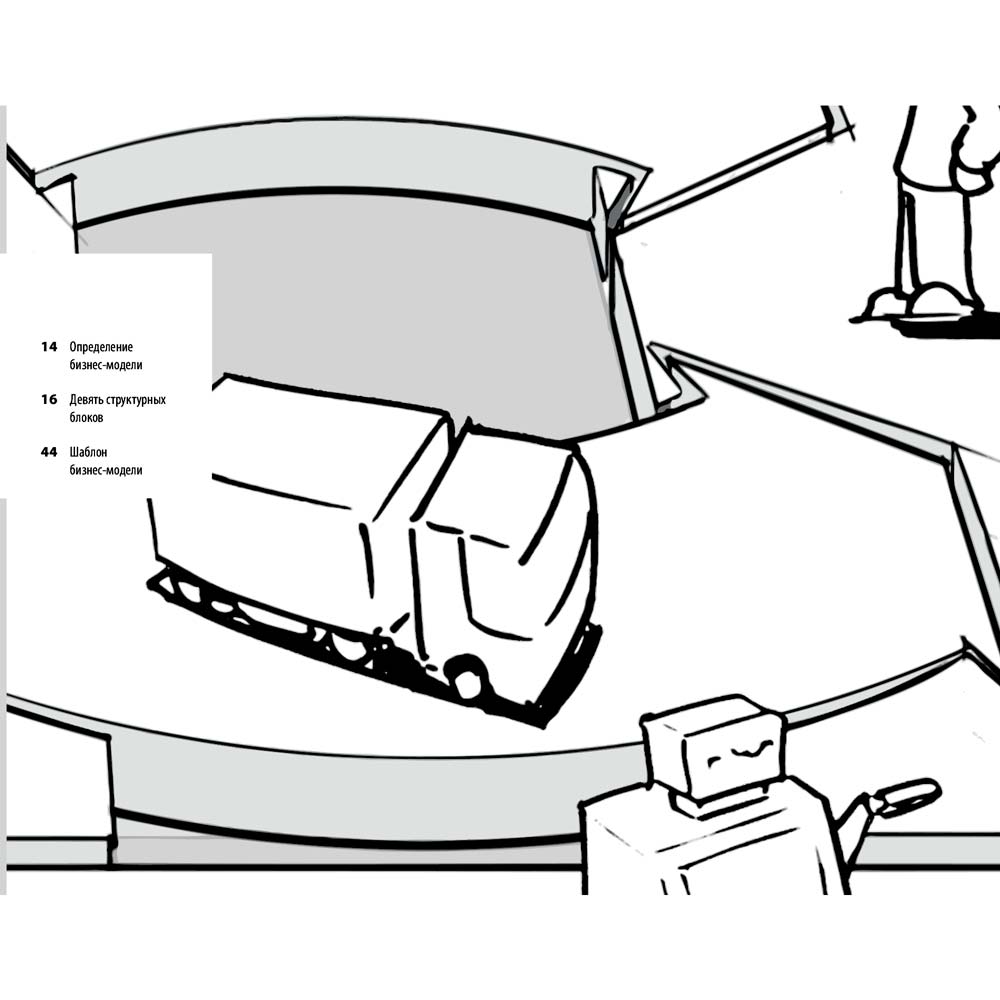 Фото 15 Олександр Остервальдер, Ів Піньє Побудова бізнес-моделей. Настільна книга стратега та новатора (978-617-7858-63-7)