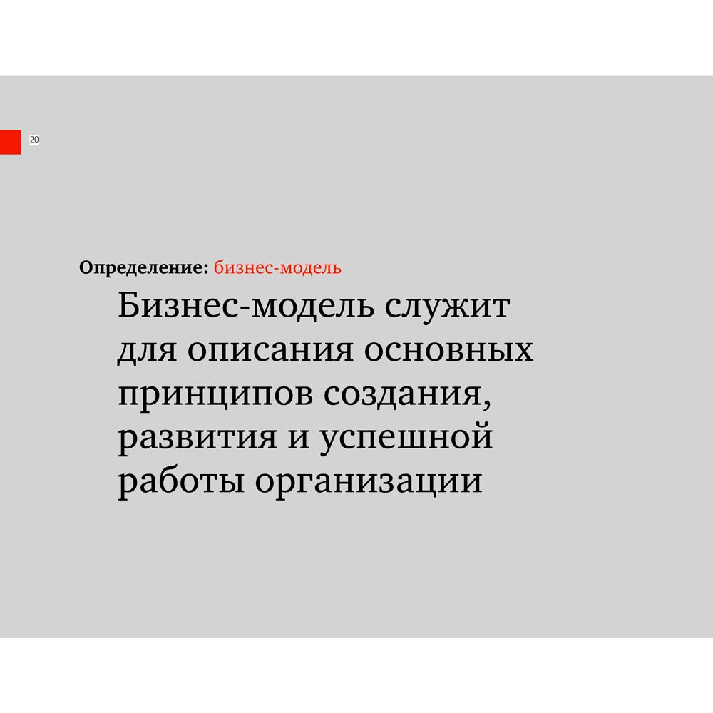 Фото 16 Олександр Остервальдер, Ів Піньє Побудова бізнес-моделей. Настільна книга стратега та новатора (978-617-7858-63-7)