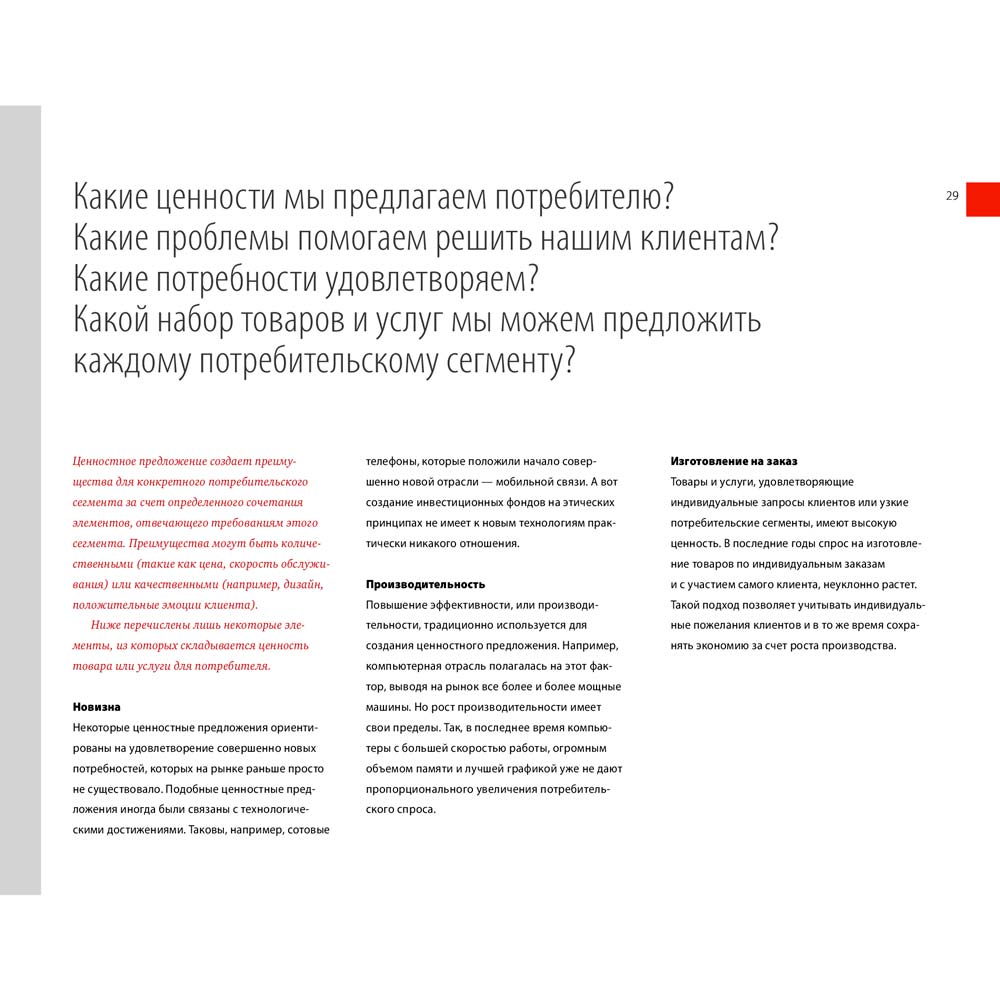 Фото 25 Олександр Остервальдер, Ів Піньє Побудова бізнес-моделей. Настільна книга стратега та новатора (978-617-7858-63-7)