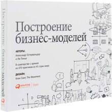 Олександр Остервальдер, Ів Піньє Побудова бізнес-моделей. Настільна книга стратега та новатора (978-617-7858-63-7)