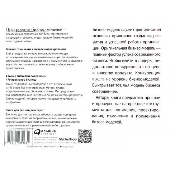 Олександр Остервальдер, Ів Піньє Побудова бізнес-моделей. Настільна книга стратега та новатора (978-617-7858-63-7) Вид прикладної літератури бізнес і фінанси