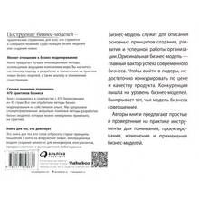 Книга Александр Остервальдер, Ив Пинье Построение бизнес-моделей. Настольная книга стратега и новатора (978-617-7858-63-7)