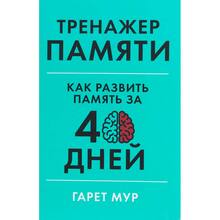 Книга Гарет Мур Тренажер пам'яті. Як розвинути пам'ять за 40 днів (978-617-7858-72-9)