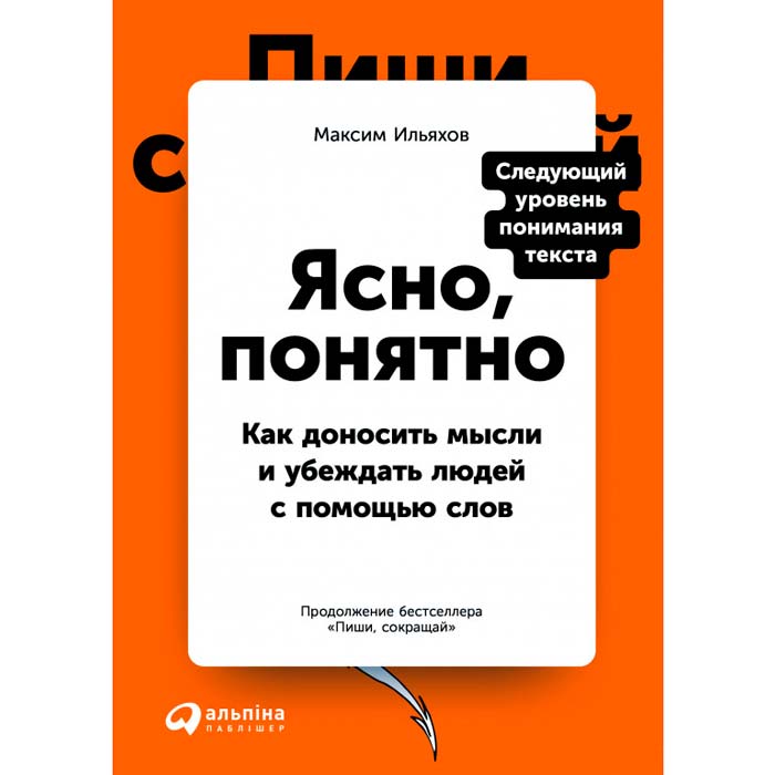 Книга Максим Ильяхов Ясно, понятно. Как доносить мысли и убеждать людей с помощью слов (978-617-7858-74-3)