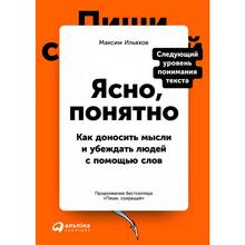 Книга Максим Ильяхов Ясно, понятно. Как доносить мысли и убеждать людей с помощью слов (978-617-7858-74-3)