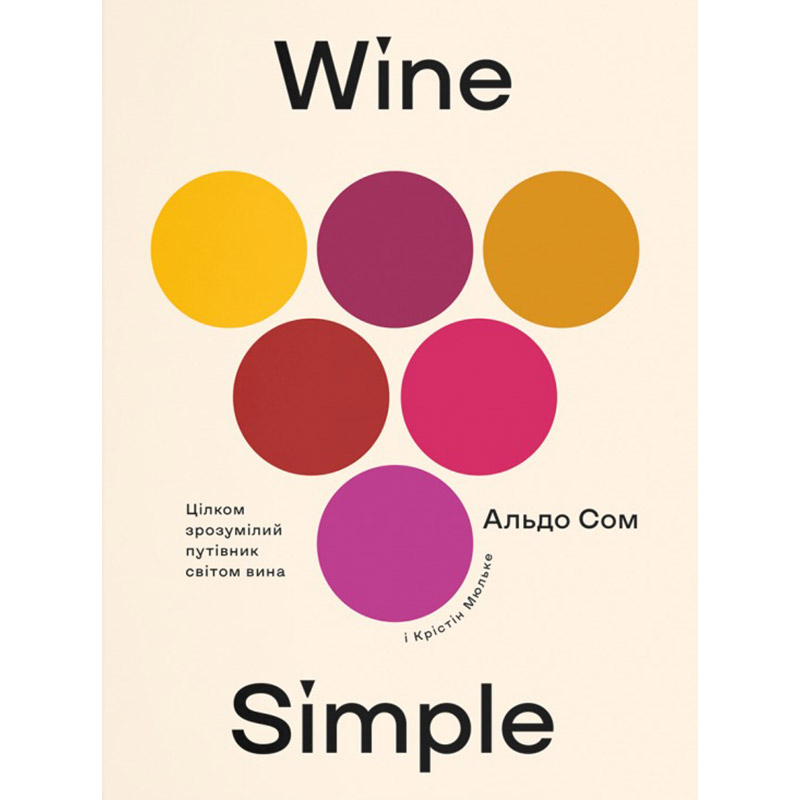 

Книга Крістін Мюльке Альдо Сом Wine Simple. Про вино від сомельє світового класу 2021 (978-617-7544-82-0), Wine Simple. Про вино від сомельє світового класу