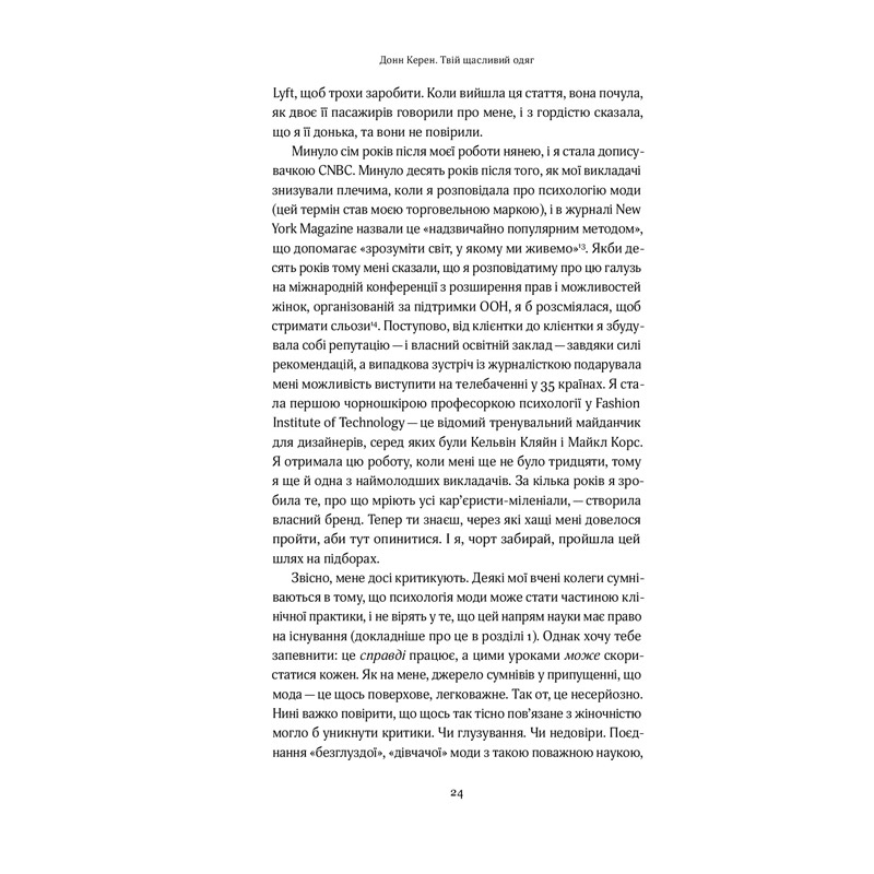 Фото 20 Книга Донн Керен Твій щасливий одяг. Як психологія моди допоможе покращити стиль і життя 2021 (978-617-7544-90-5)