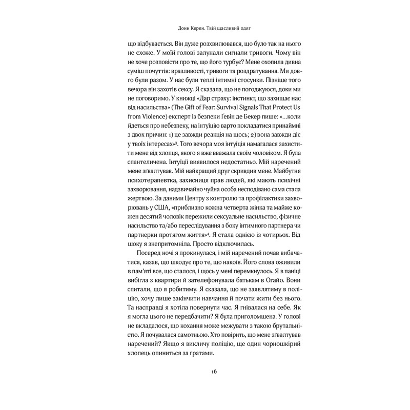 У Фокстрот Книга Донн Керен Твій щасливий одяг. Як психологія моди допоможе покращити стиль і життя 2021 (978-617-7544-90-5)