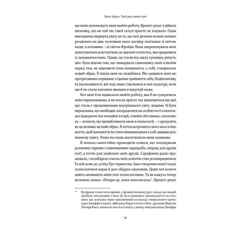 Покупка Книга Донн Керен Твій щасливий одяг. Як психологія моди допоможе покращити стиль і життя 2021 (978-617-7544-90-5)