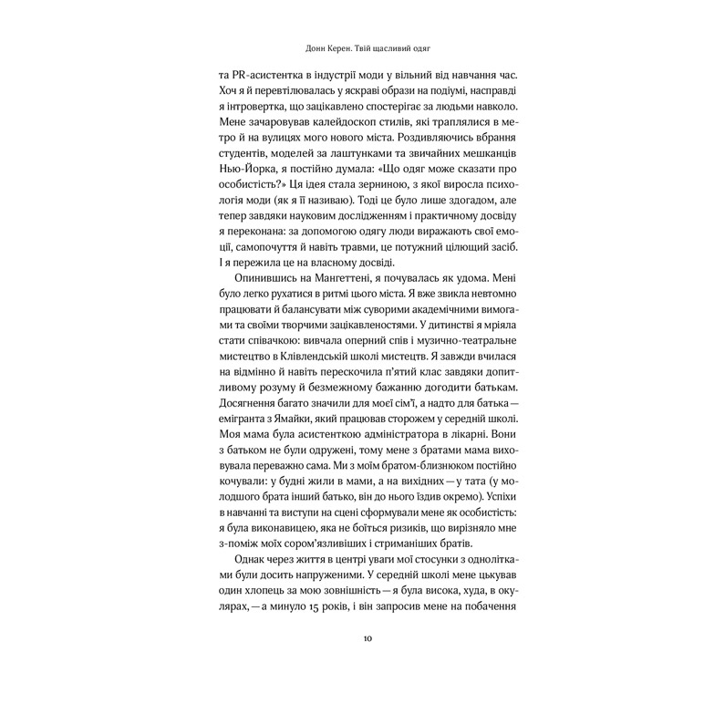 Фото Книга Донн Керен Твій щасливий одяг. Як психологія моди допоможе покращити стиль і життя 2021 (978-617-7544-90-5)