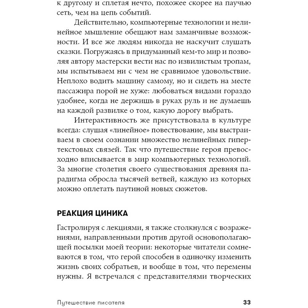 Фото 28 Книга Крістофер Воглер Подорож письменника. Міфологічні структури в літературі та кіно (978-617-7858-22-4)