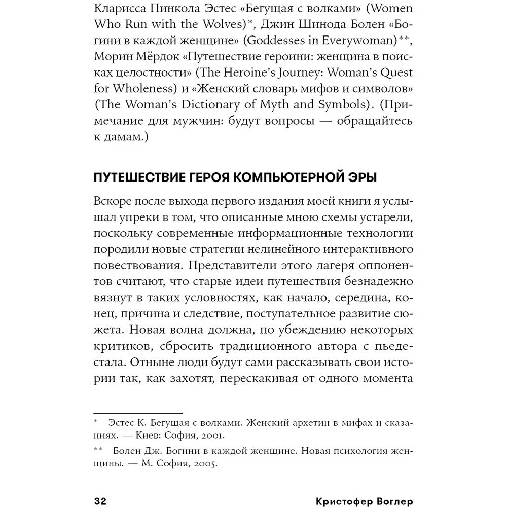 Фото 32 Книга Крістофер Воглер Подорож письменника. Міфологічні структури в літературі та кіно (978-617-7858-22-4)