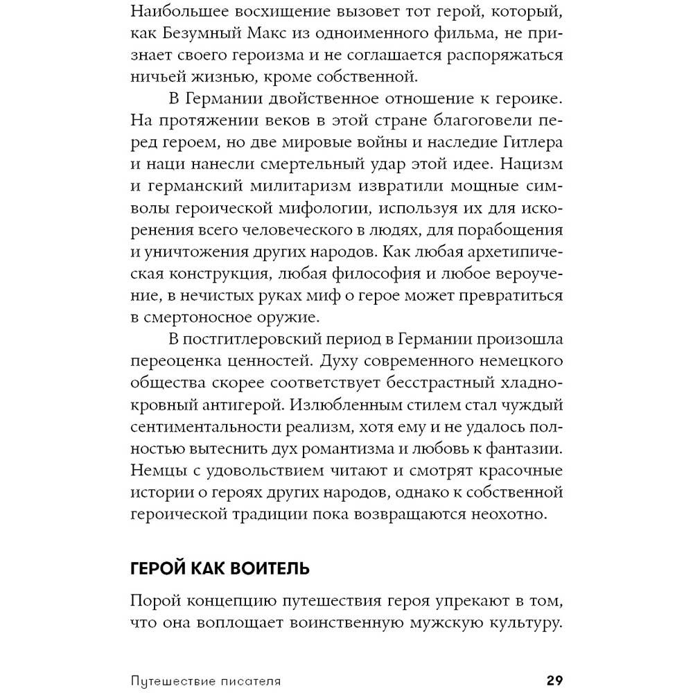 Фото 29 Книга Крістофер Воглер Подорож письменника. Міфологічні структури в літературі та кіно (978-617-7858-22-4)